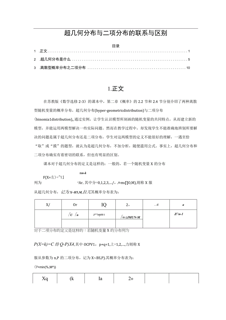 超几何分布与二项分布的联系与区别.docx_第1页