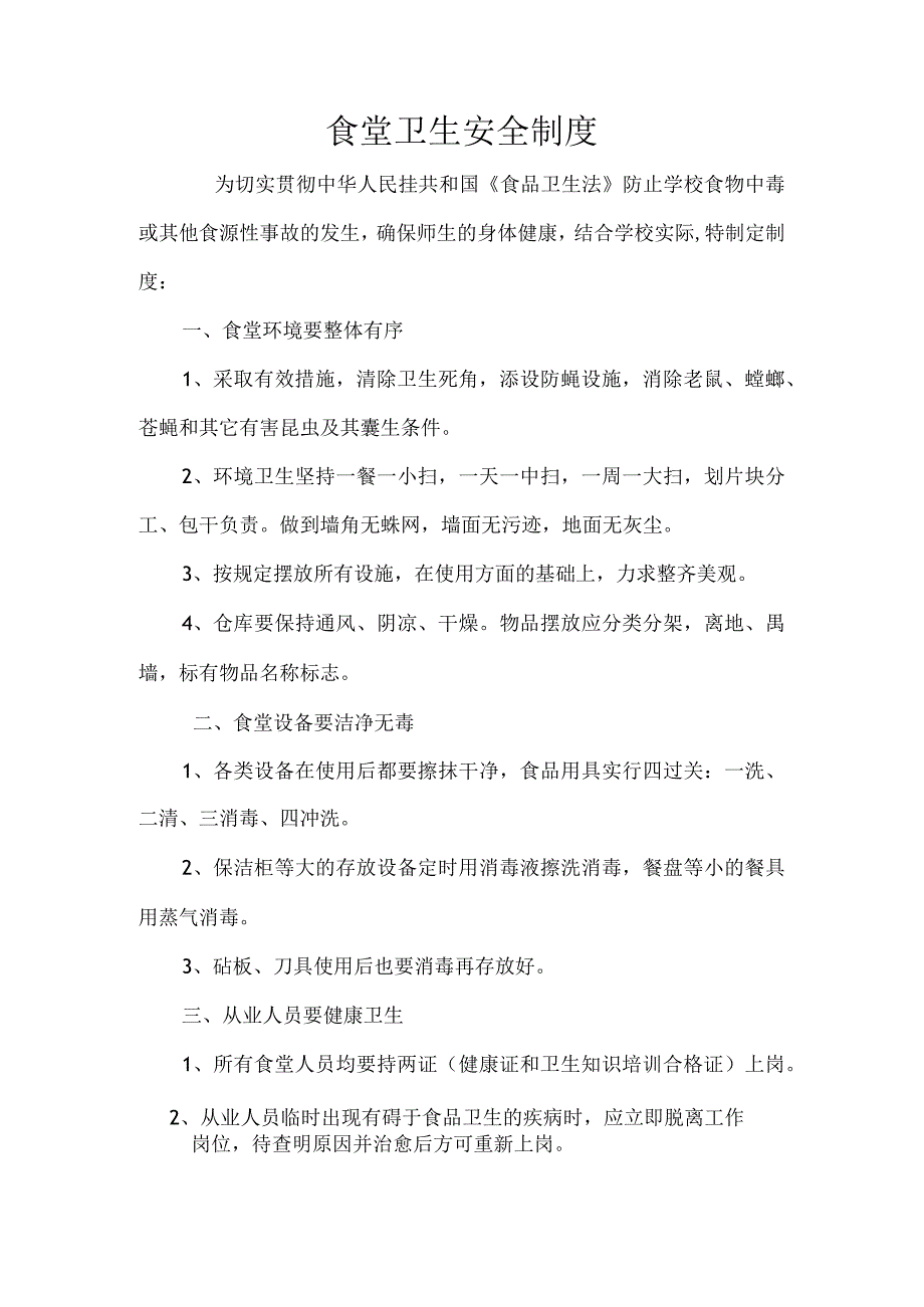 食堂卫生安全制度.docx_第1页