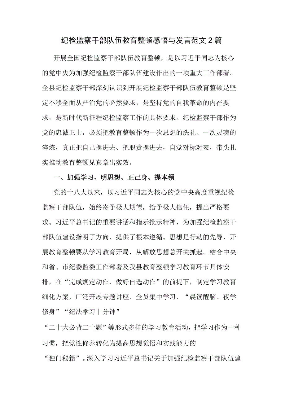 纪检监察干部队伍教育整顿感悟与发言范文2篇.docx_第1页