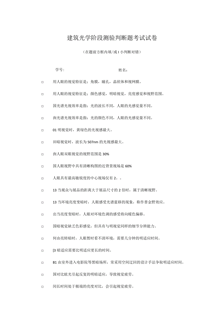 建筑光学阶段测验判断题考试试卷.docx_第1页