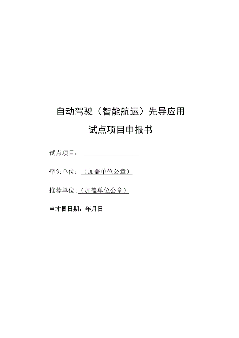 自动驾驶智能航运先导应用试点项目申报书.docx_第1页