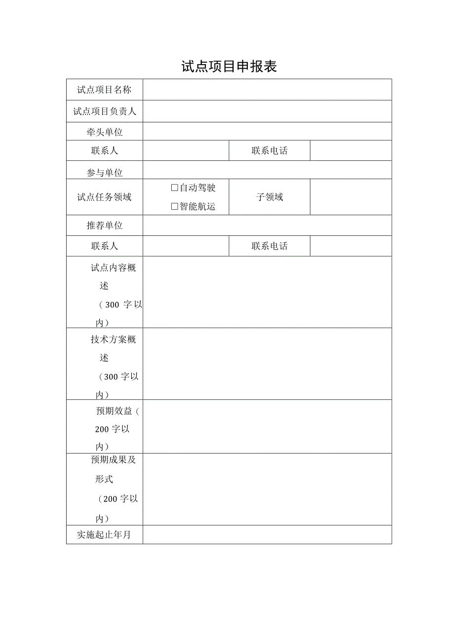 自动驾驶智能航运先导应用试点项目申报书.docx_第2页