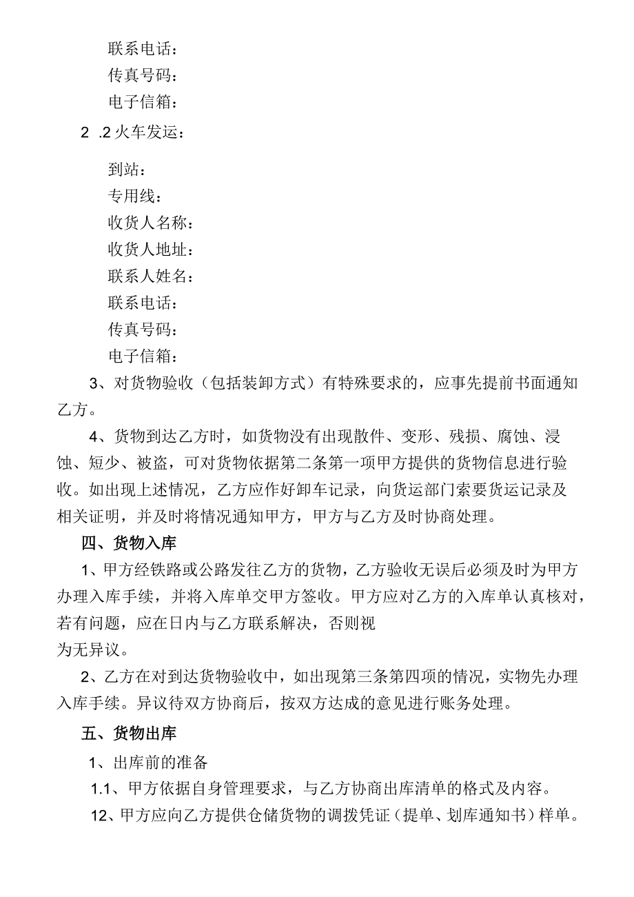 火车运输入库仓储合同.docx_第2页