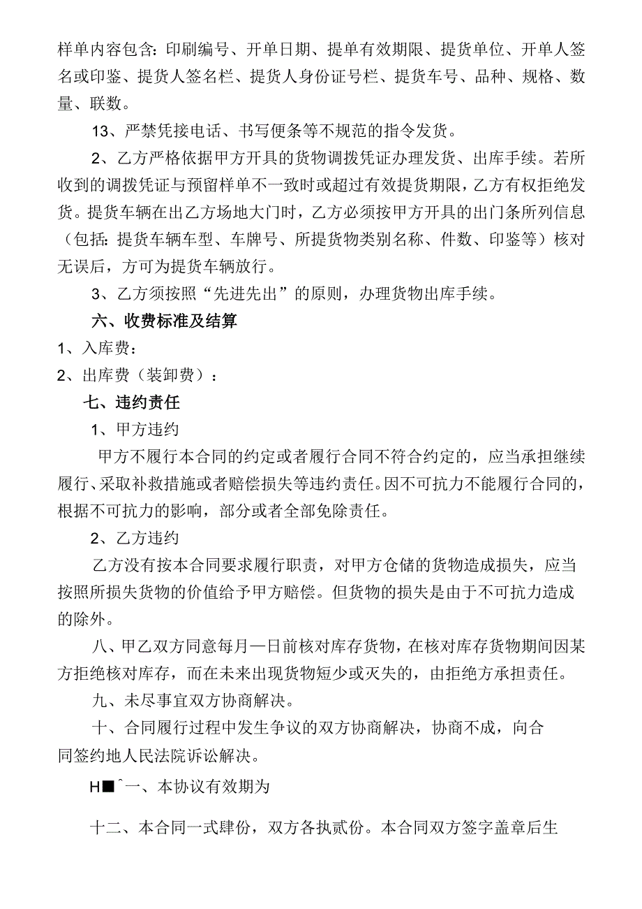 火车运输入库仓储合同.docx_第3页