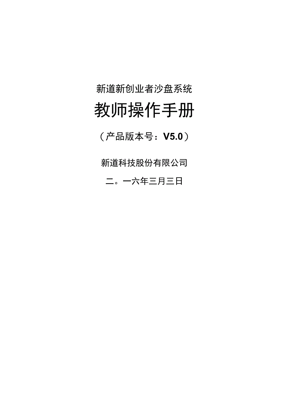 新道新创业者沙盘系统V操作手册教师端.docx_第1页