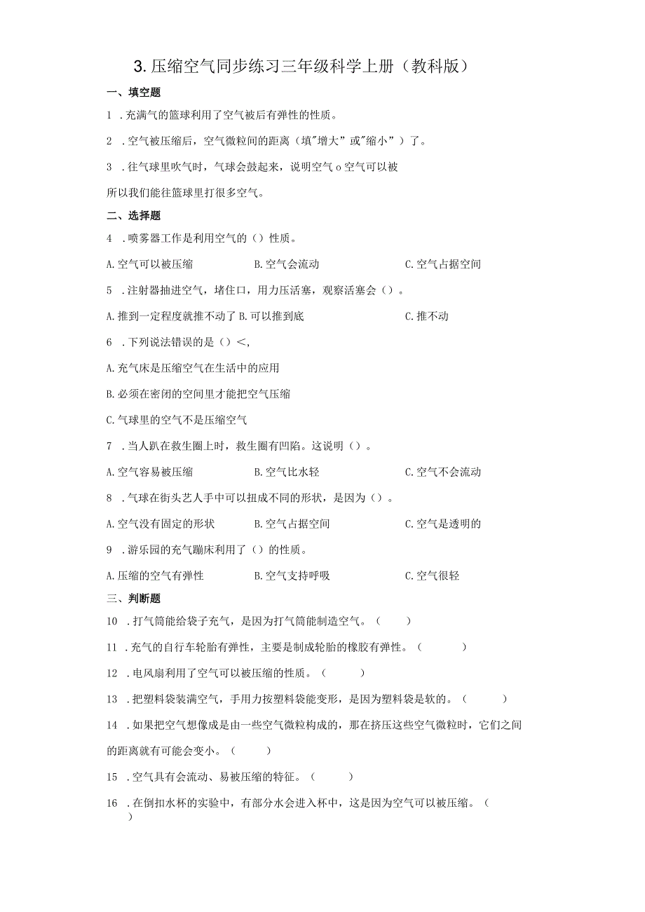 教科版三年级上册23压缩空气 同步练习含答案.docx_第1页