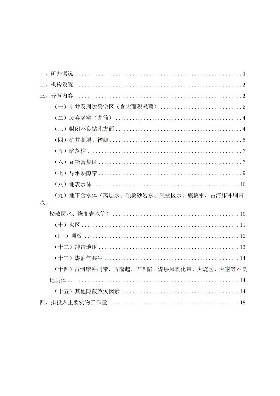 煤矿隐蔽致灾因素普查方案示例模板.docx_第2页