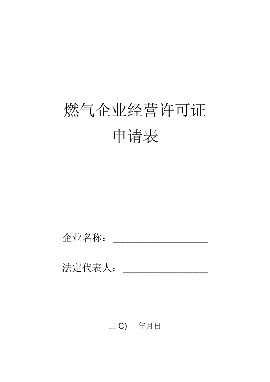 燃气企业经营许可证申请表.docx_第1页