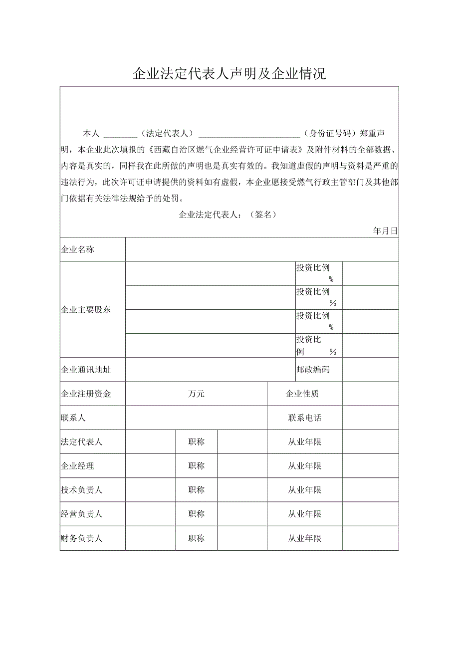 燃气企业经营许可证申请表.docx_第2页