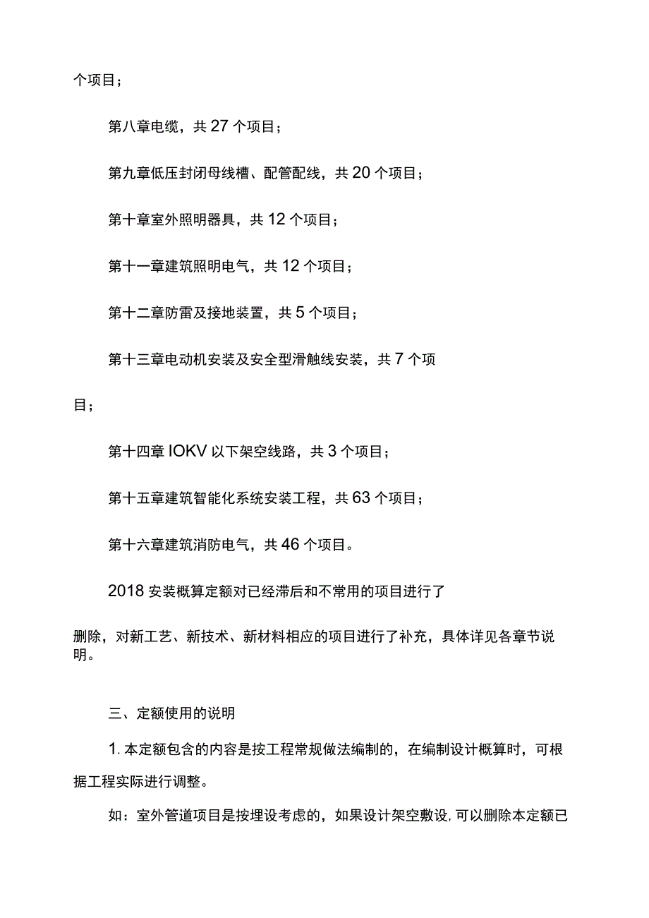 河北省安装工程概算定额2018宣贯材料.docx_第3页