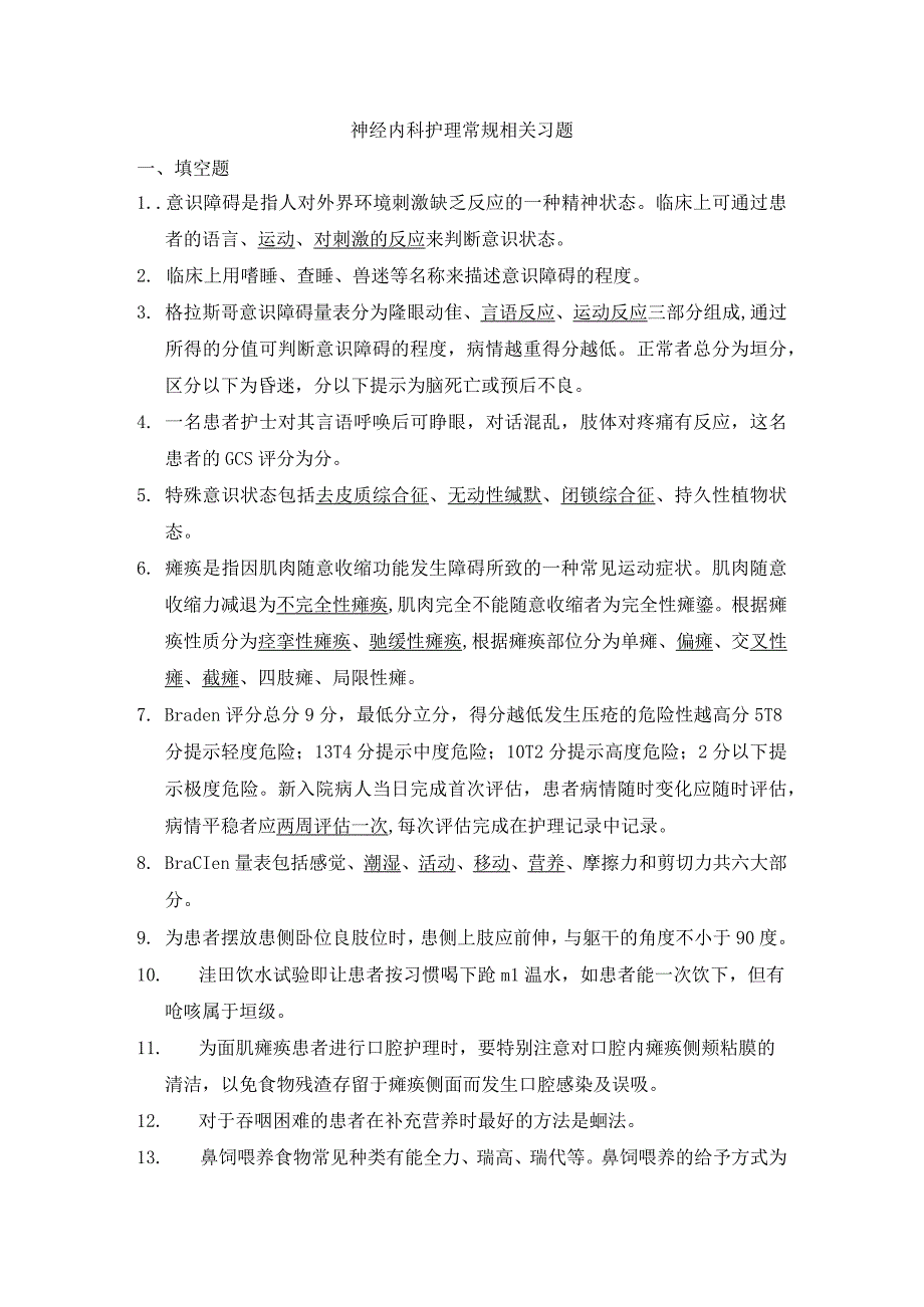 神经内科护理常规相关习题.docx_第1页