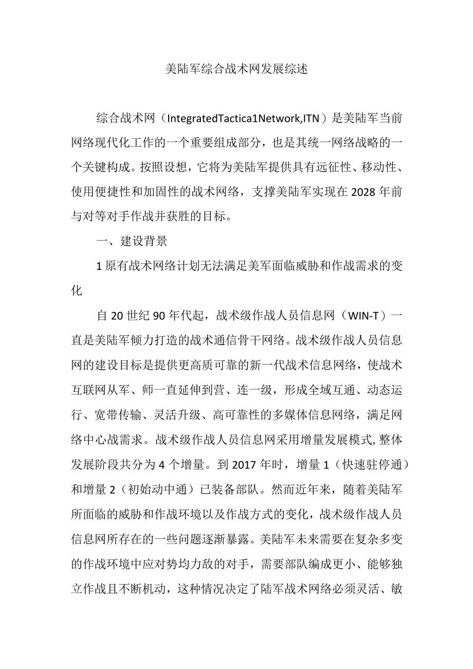 美陆军综合战术网发展综述.docx_第1页