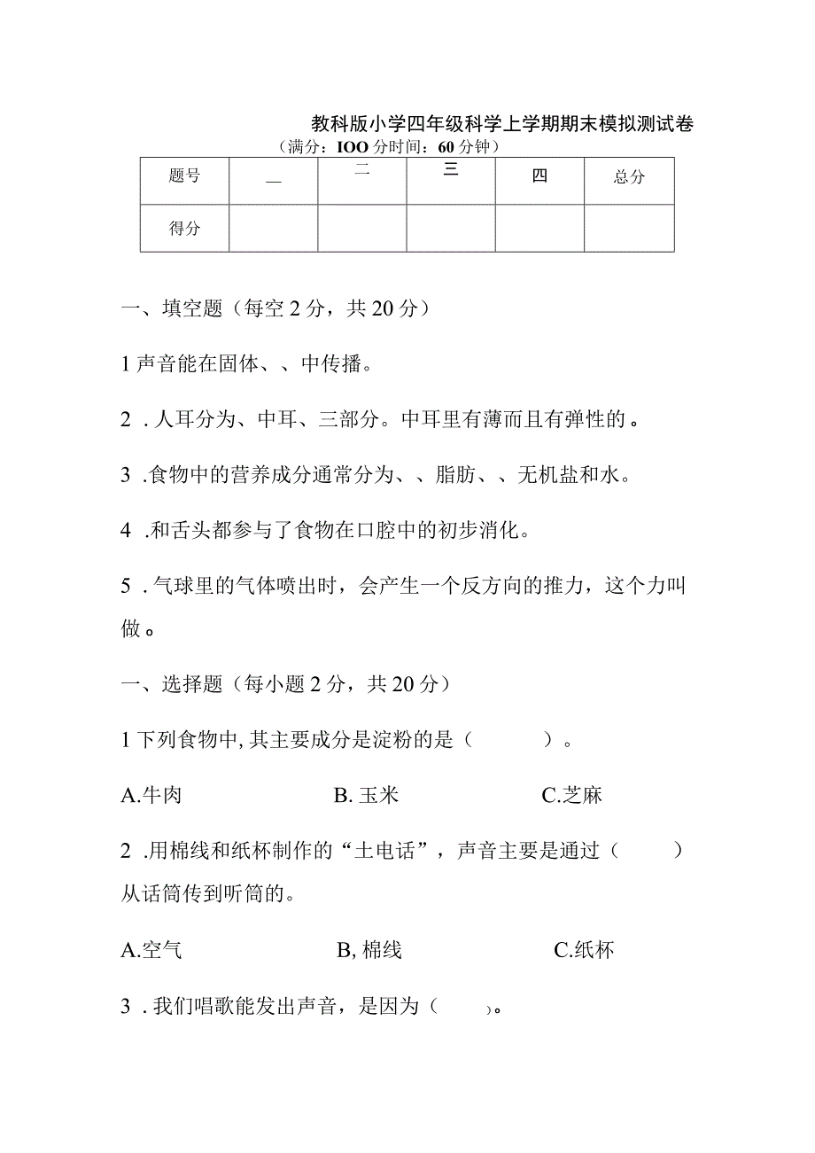 教科版小学四年级科学上学期期末模拟测试卷含答案.docx_第1页