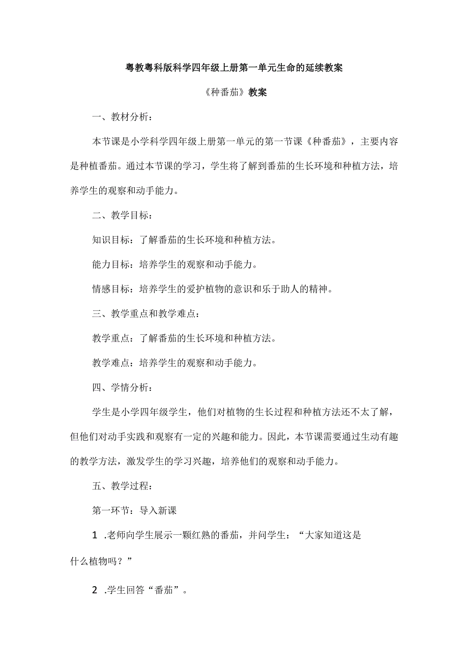 粤教粤科版科学四年级上册第一单元生命的延续教案.docx_第1页