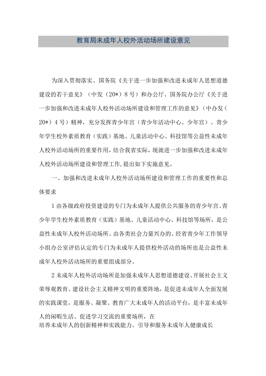 精品文档教育局未成年人校外活动场所建设意见整理版.docx_第1页