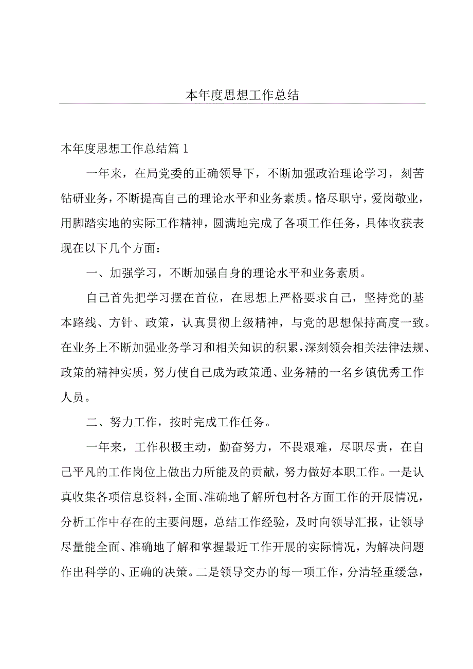 本年度思想工作总结.docx_第1页