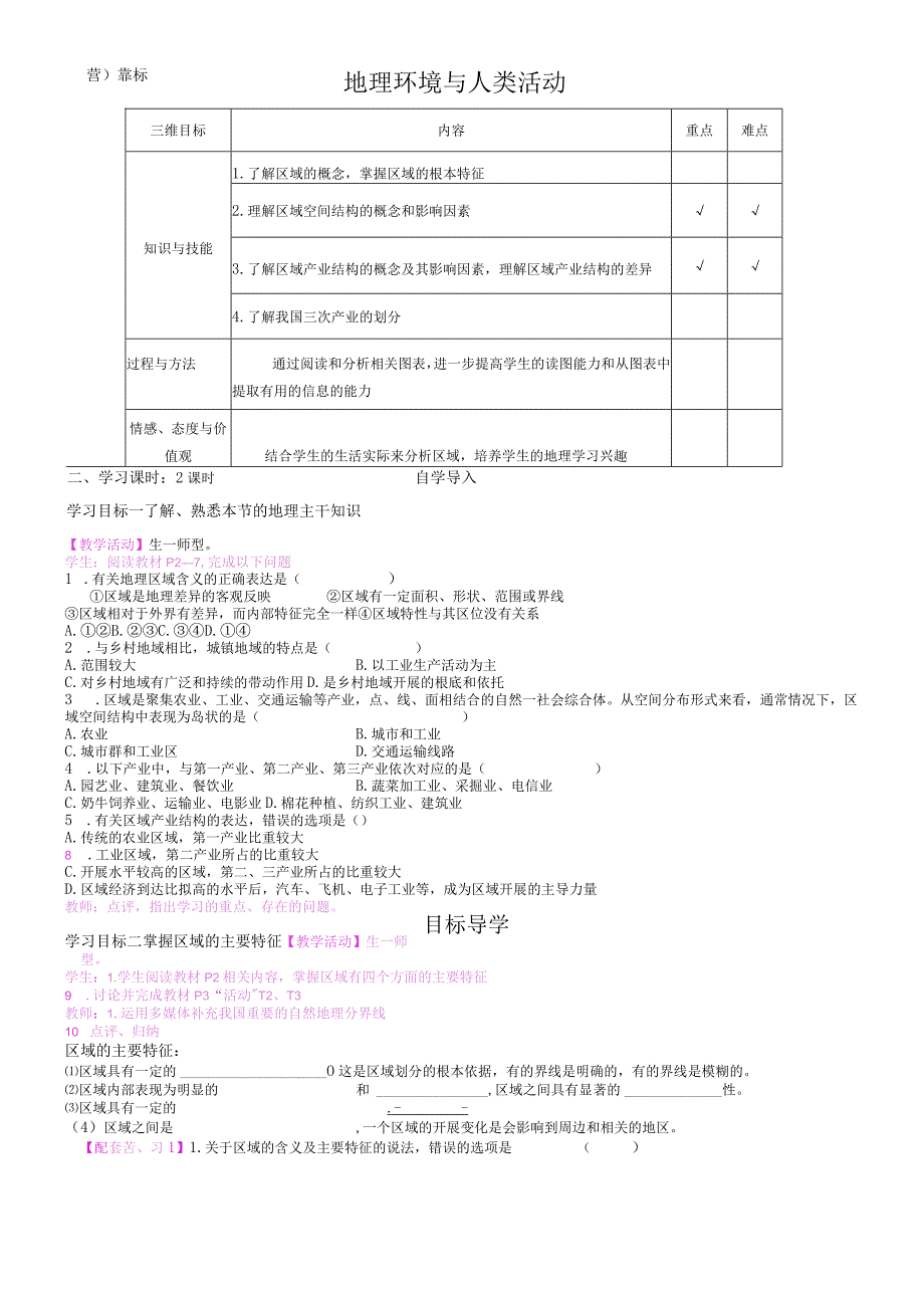 第一节 区域的基本含义 教学案.docx_第1页