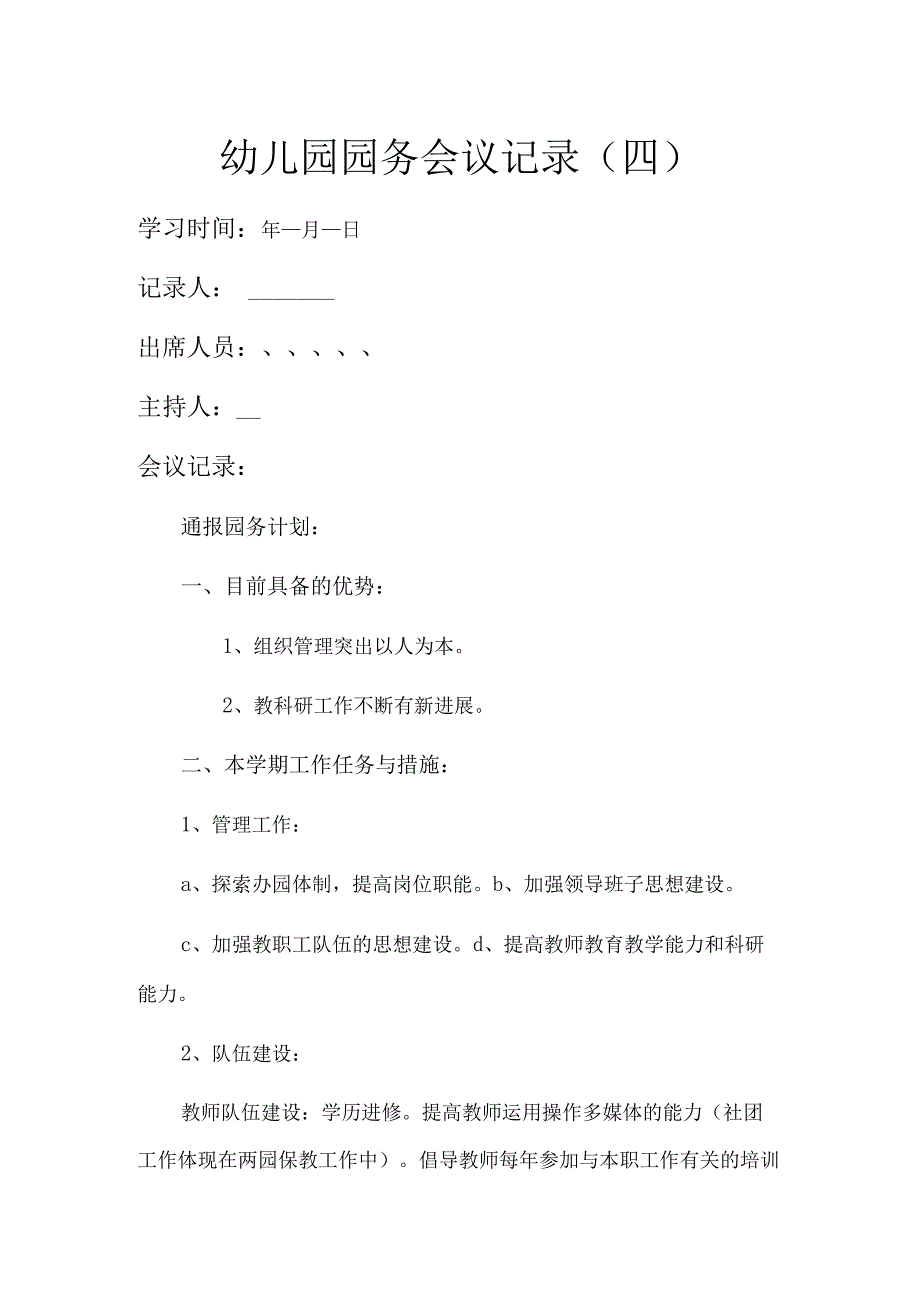 幼儿园园务会议记录四.docx_第1页