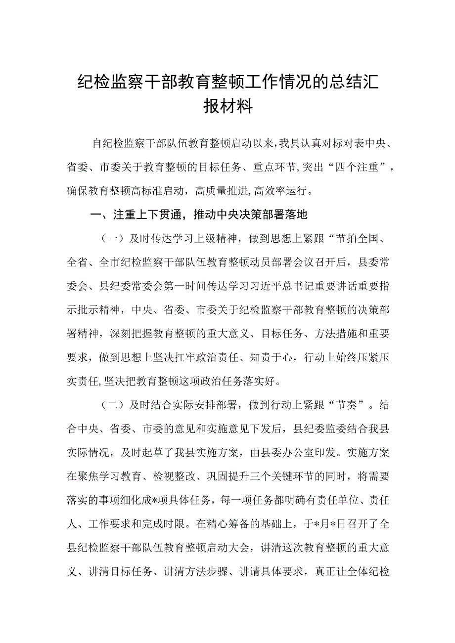 纪检监察干部教育整顿工作情况的总结汇报材料精选三篇范本.docx_第1页