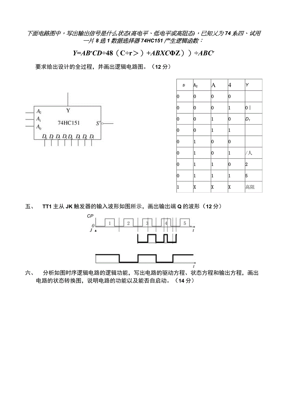 第一学期《数字电子技术》课程期末考试试卷A和答案数字电路与逻辑设计.docx_第2页