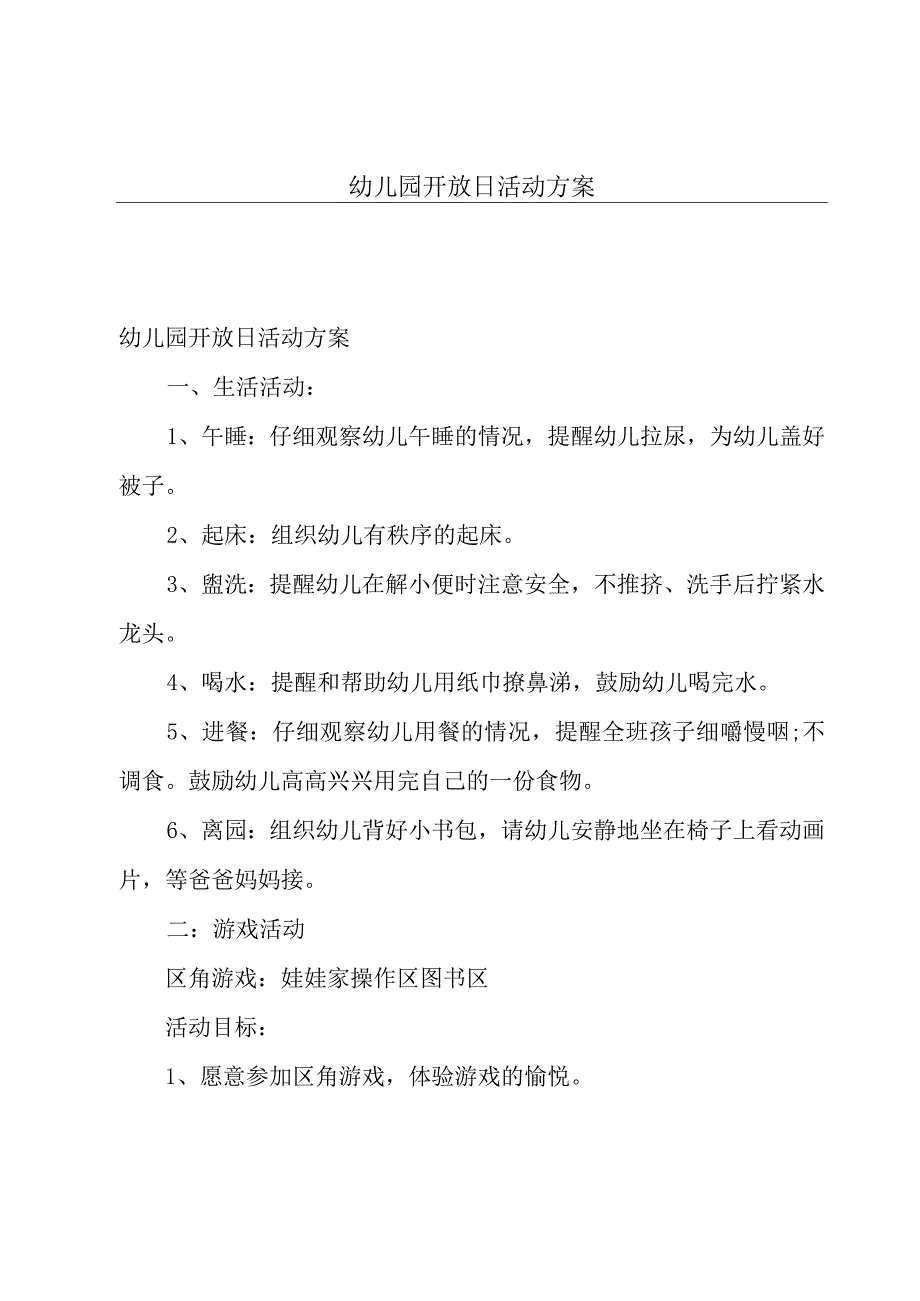 幼儿园开放日活动方案.docx_第1页