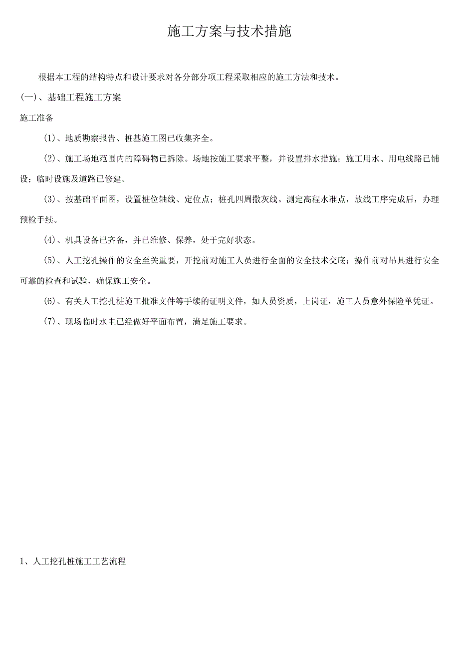 房建施工方案与技术措施.docx_第1页