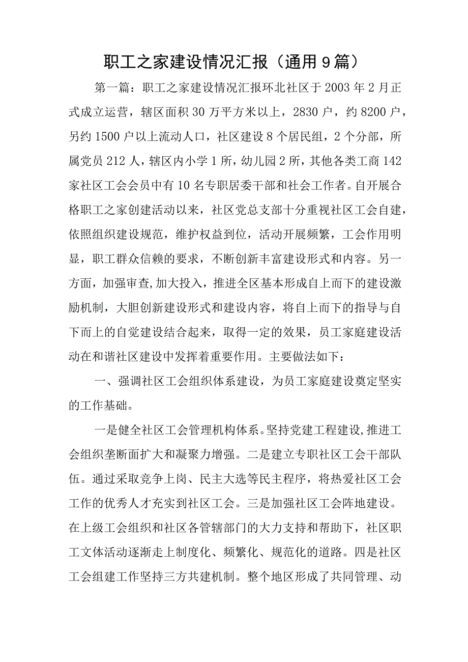 职工之家建设情况汇报通用9篇与2023党务工作年度工作计划5篇.docx_第1页