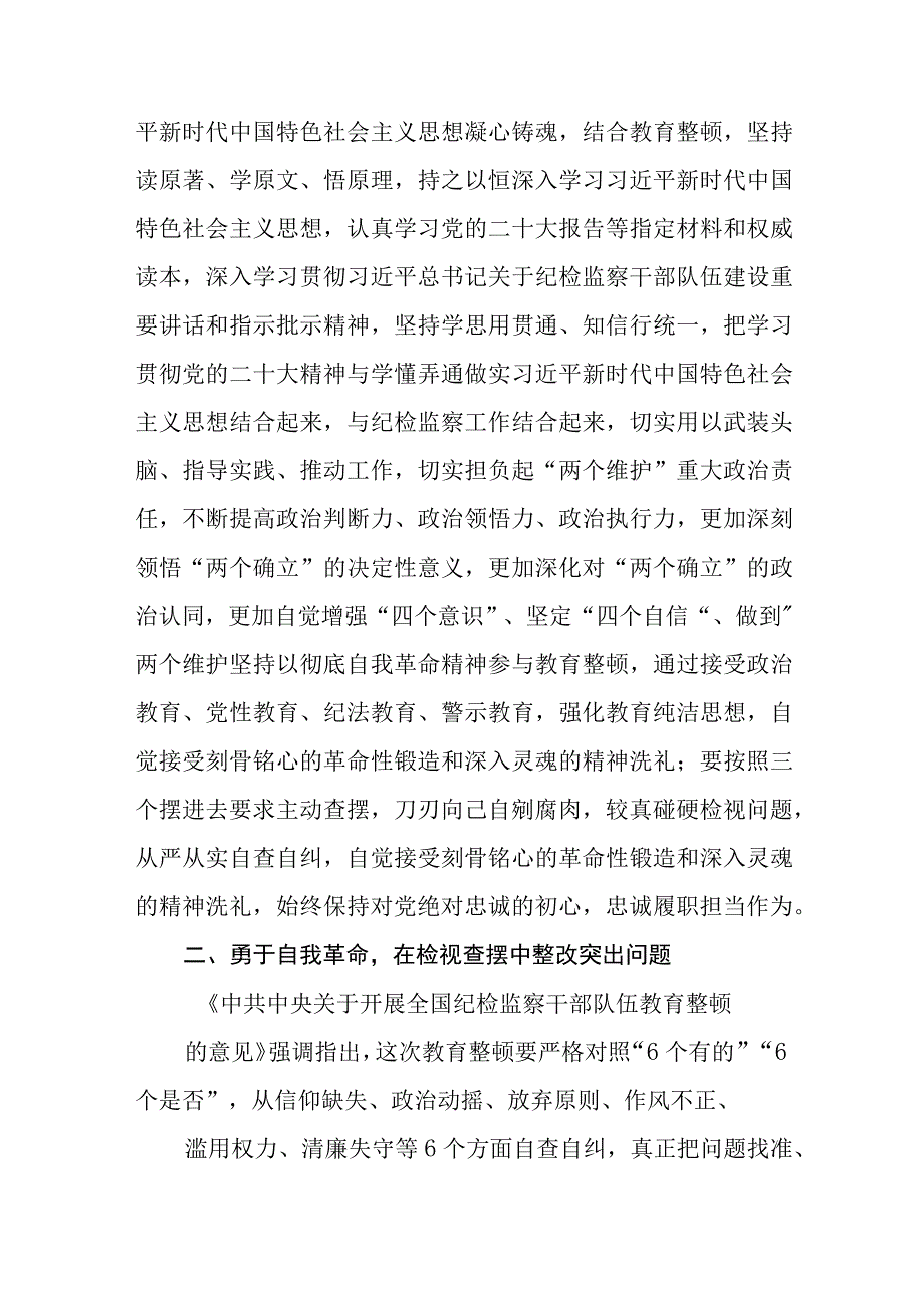 年轻纪检监察干部在纪检监察干部队伍教育整顿学习交流会上的研讨发言材料精选三篇范本.docx_第2页