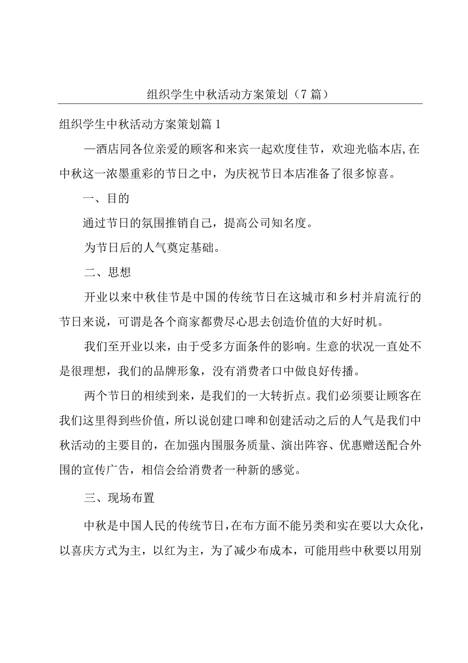 组织学生中秋活动方案策划7篇.docx_第1页