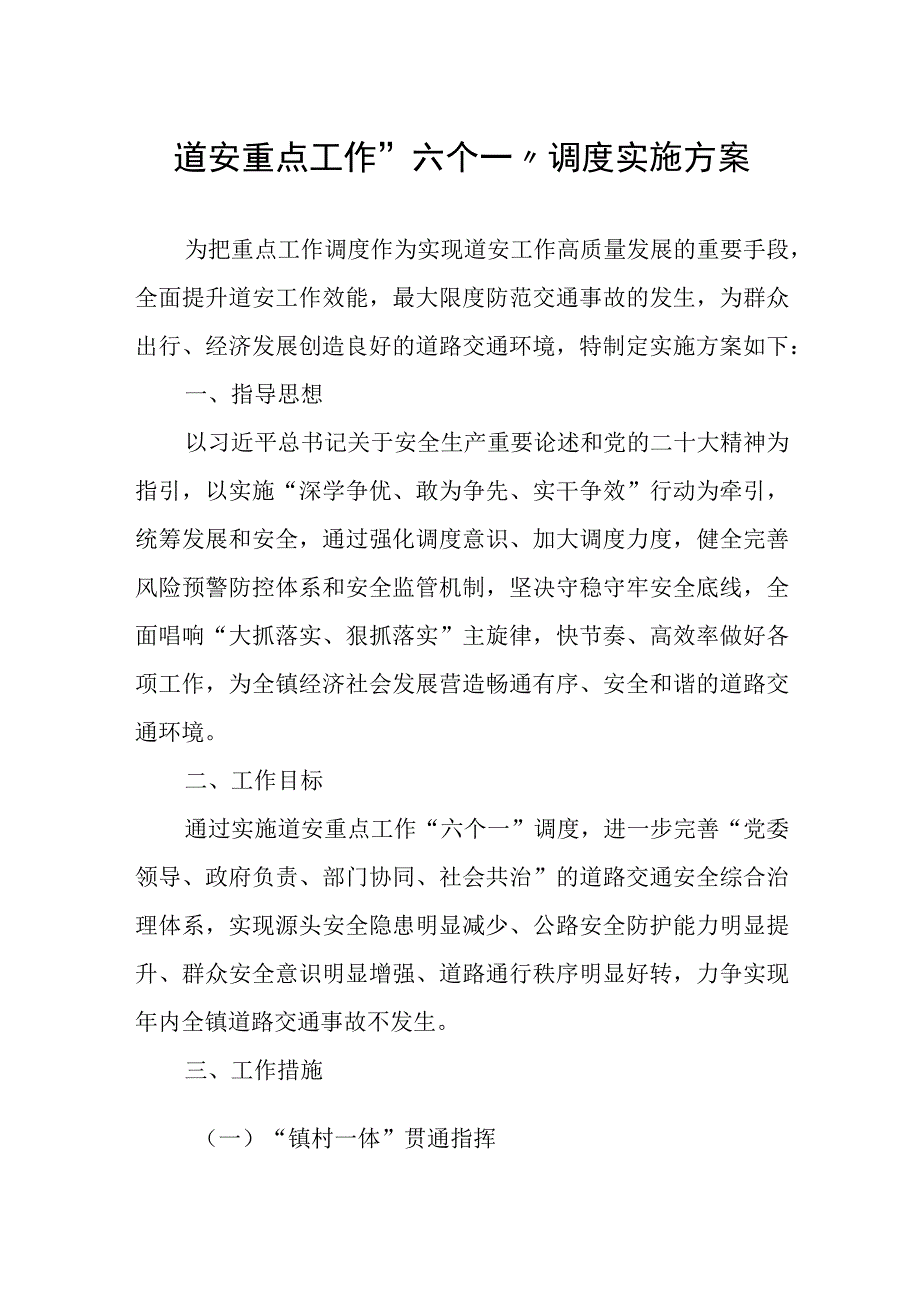 道安重点工作六个一调度实施方案.docx_第1页