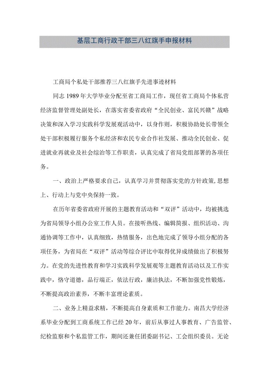 精品文档基层工商行政干部三八红旗手申报材料整理版.docx_第1页