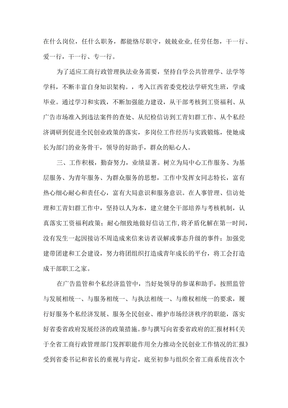 精品文档基层工商行政干部三八红旗手申报材料整理版.docx_第2页