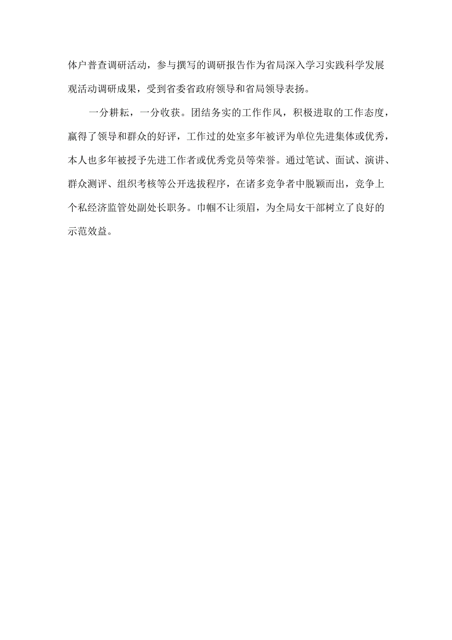 精品文档基层工商行政干部三八红旗手申报材料整理版.docx_第3页