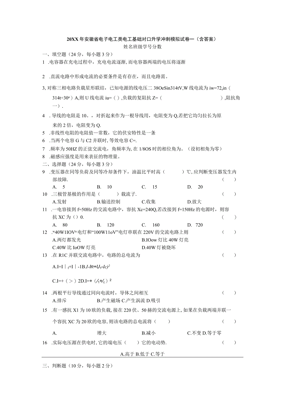 电子电工类电工基础对口升学冲刺模拟试卷一含答案.docx_第1页