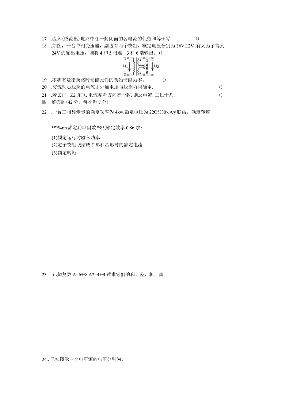 电子电工类电工基础对口升学冲刺模拟试卷一含答案.docx_第2页