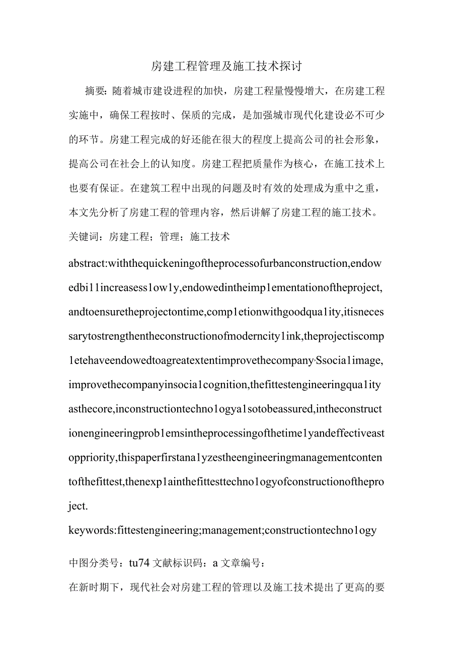 房建工程管理及施工技术探讨.docx_第1页