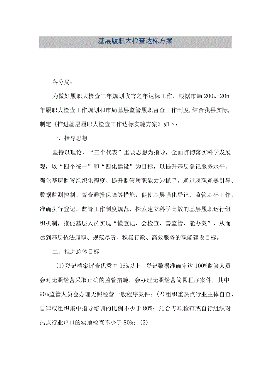 精品文档基层履职大检查达标方案整理版.docx_第1页