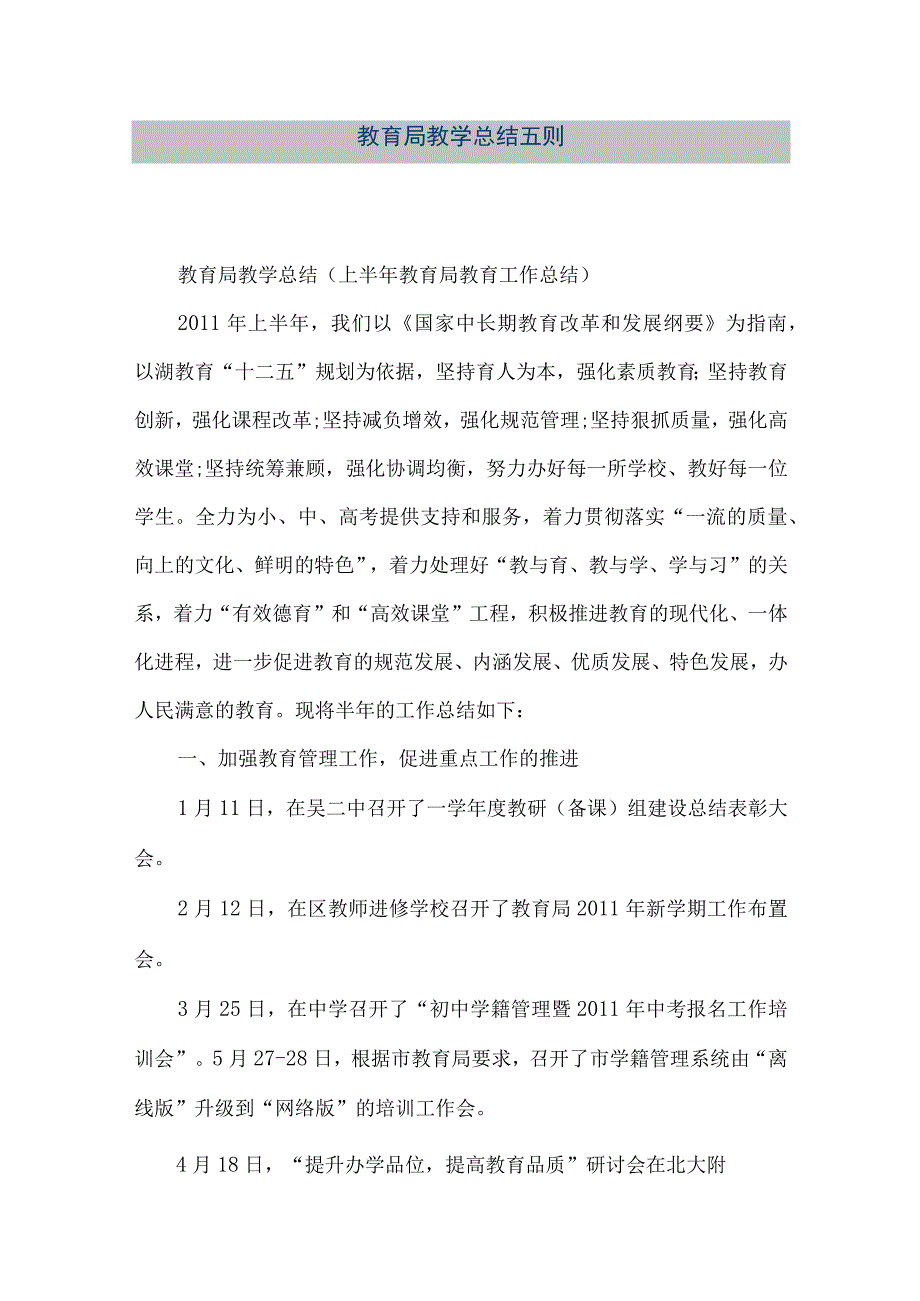 精品文档教育局教学总结五则整理版.docx_第1页