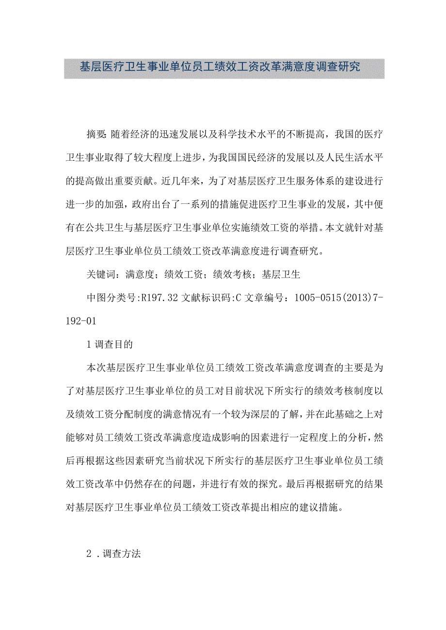 精品文档基层医疗卫生事业单位员工绩效工资改革满意度调查研究整理版.docx_第1页