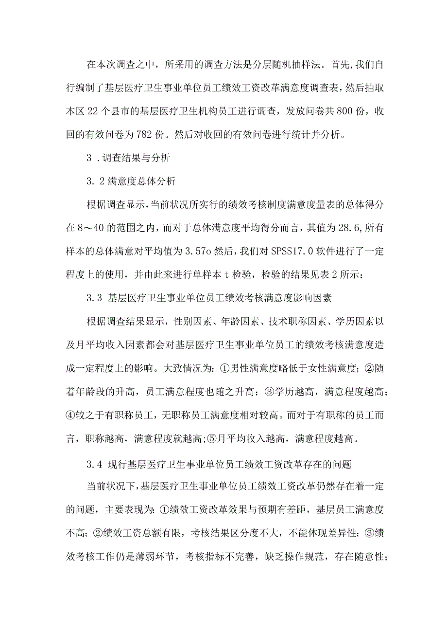 精品文档基层医疗卫生事业单位员工绩效工资改革满意度调查研究整理版.docx_第2页