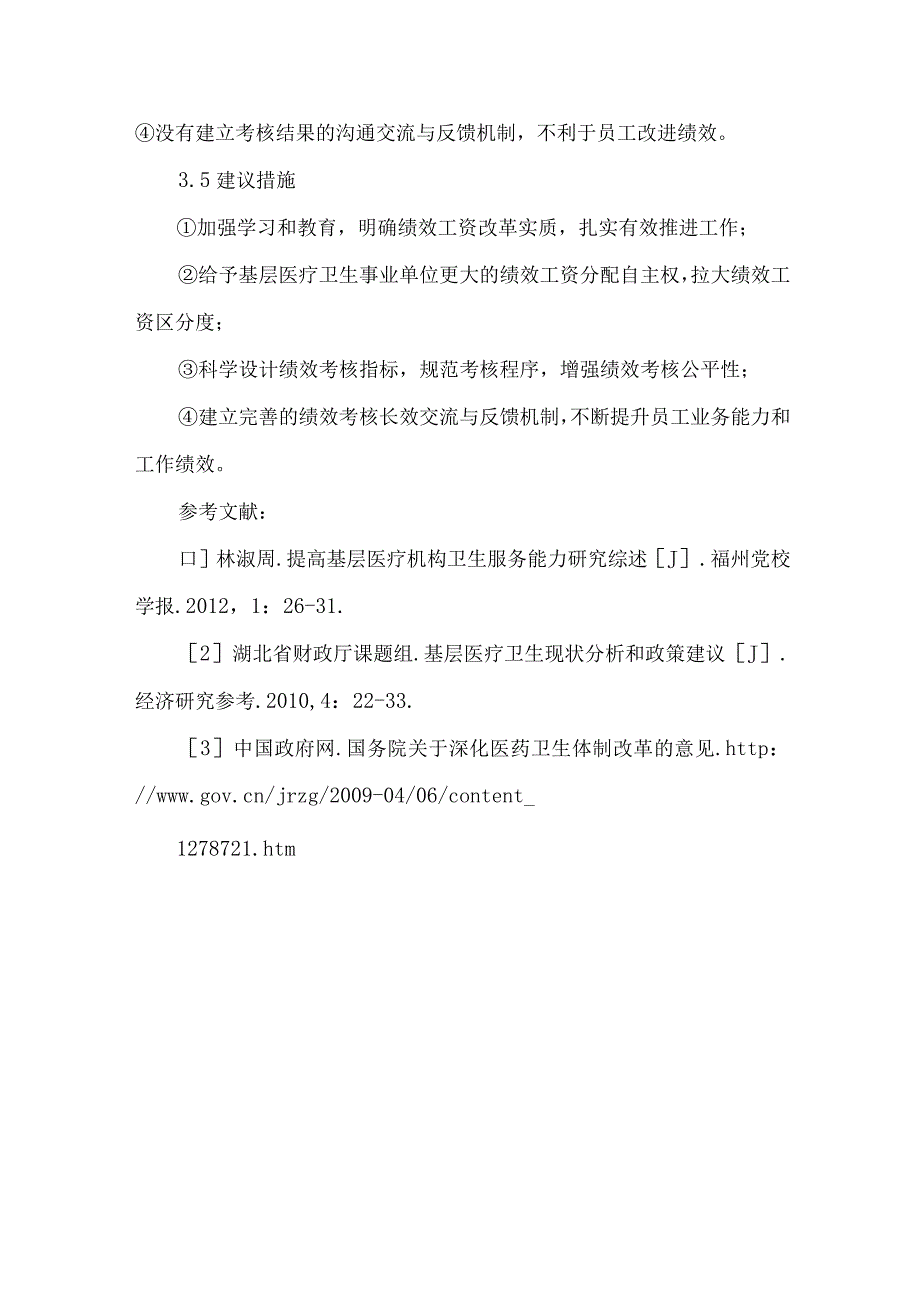 精品文档基层医疗卫生事业单位员工绩效工资改革满意度调查研究整理版.docx_第3页