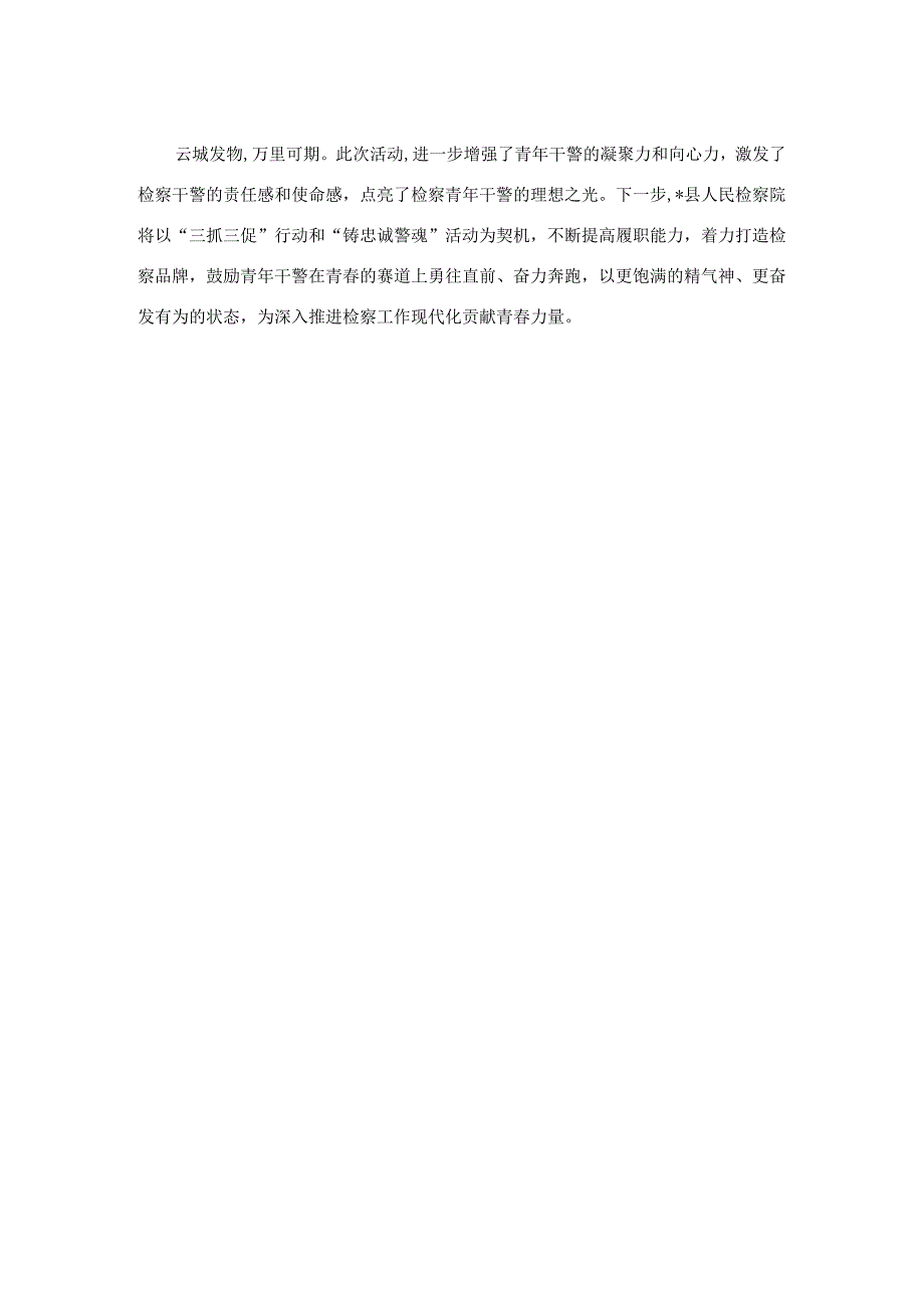 检察院五四青年节活动总结.docx_第2页