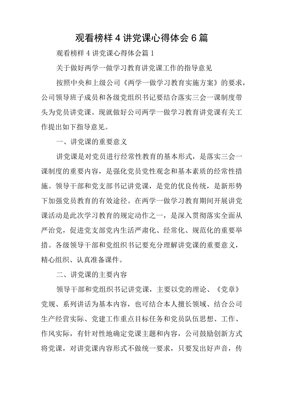 观看榜样4讲党课心得体会6篇与关于廉洁风险存在的原因分析六篇.docx_第1页