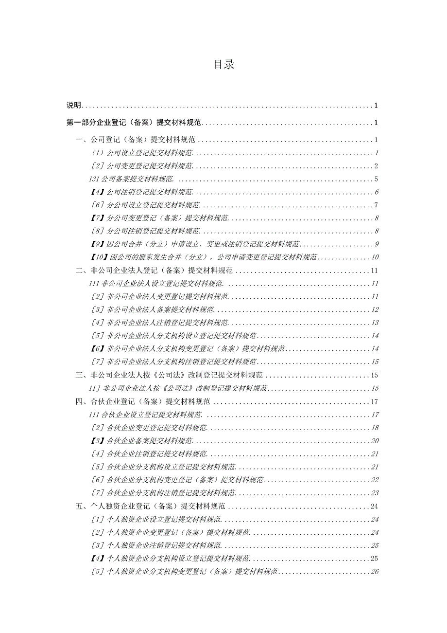 市场主体登记提交材料规范2023年版.docx_第2页