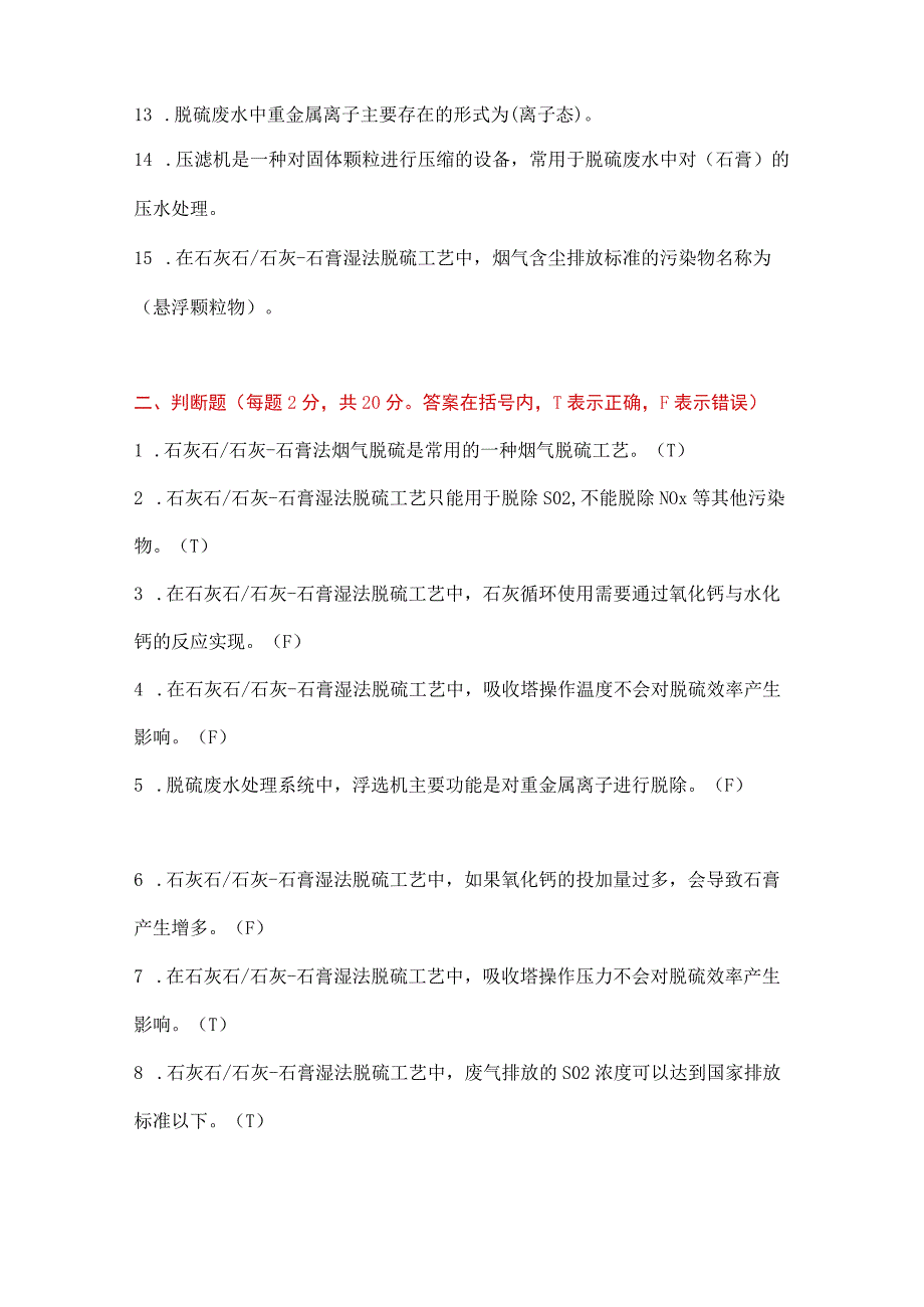 石灰石石灰石膏法烟气脱硫工艺技能考题附答案.docx_第2页