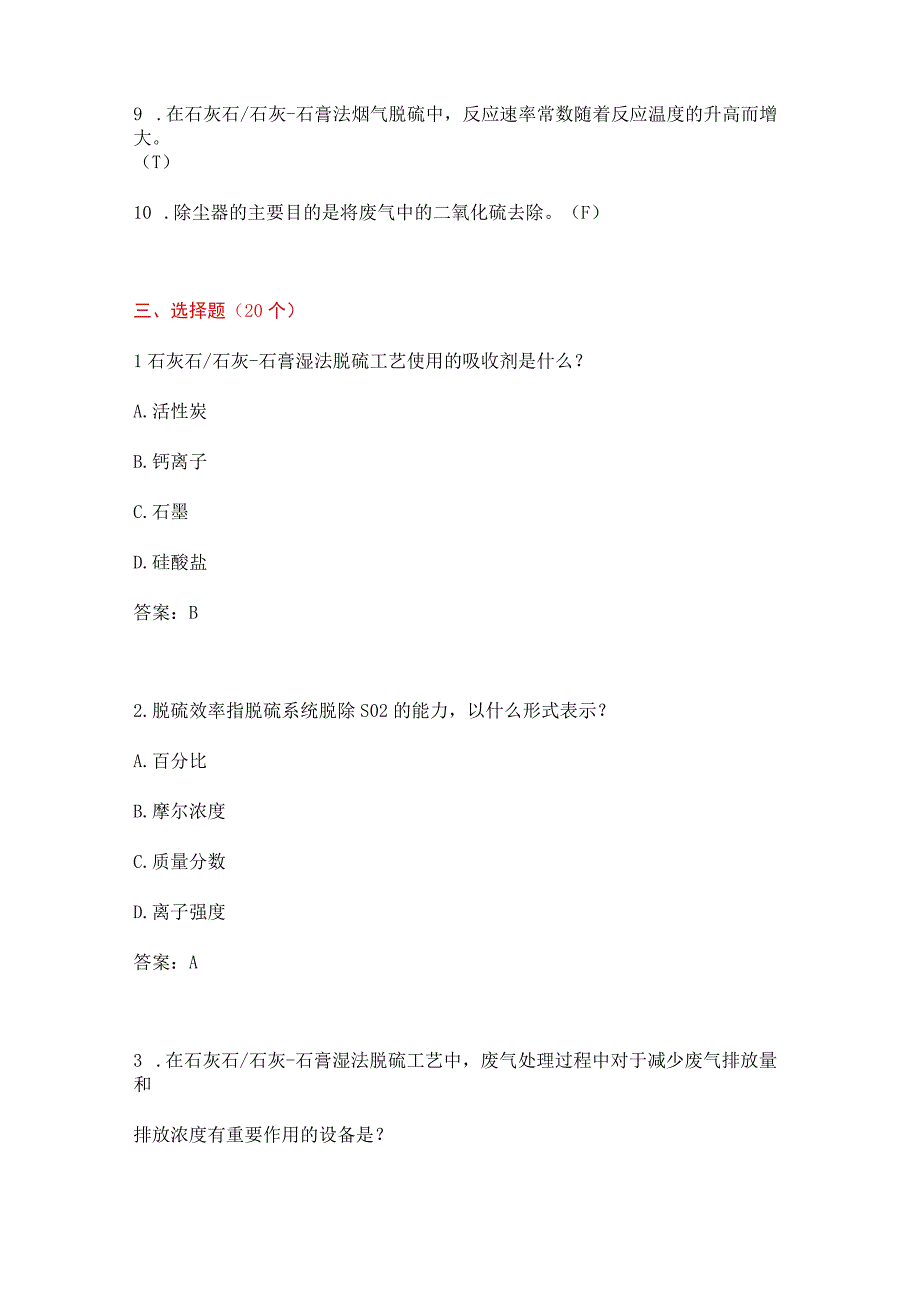 石灰石石灰石膏法烟气脱硫工艺技能考题附答案.docx_第3页