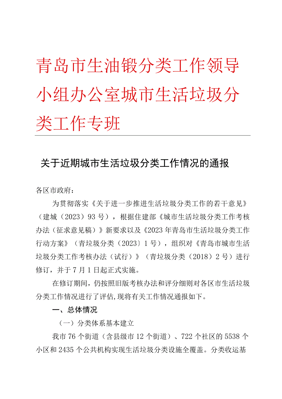 青岛市生活垃圾分类工作领导小组办公室城市生活垃圾分类工作专班.docx_第1页