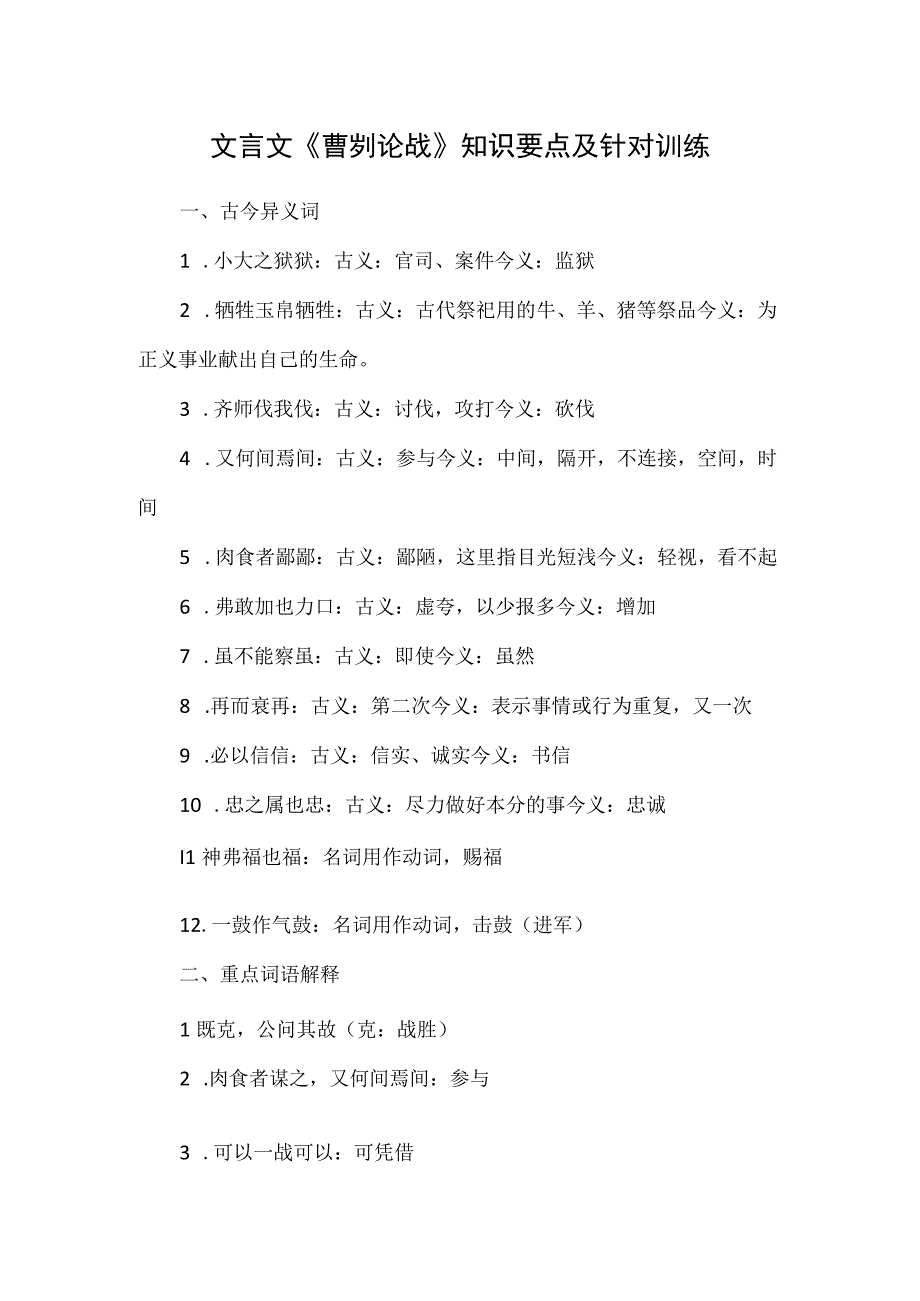 文言文《曹刿论战》知识要点及针对训练.docx_第1页