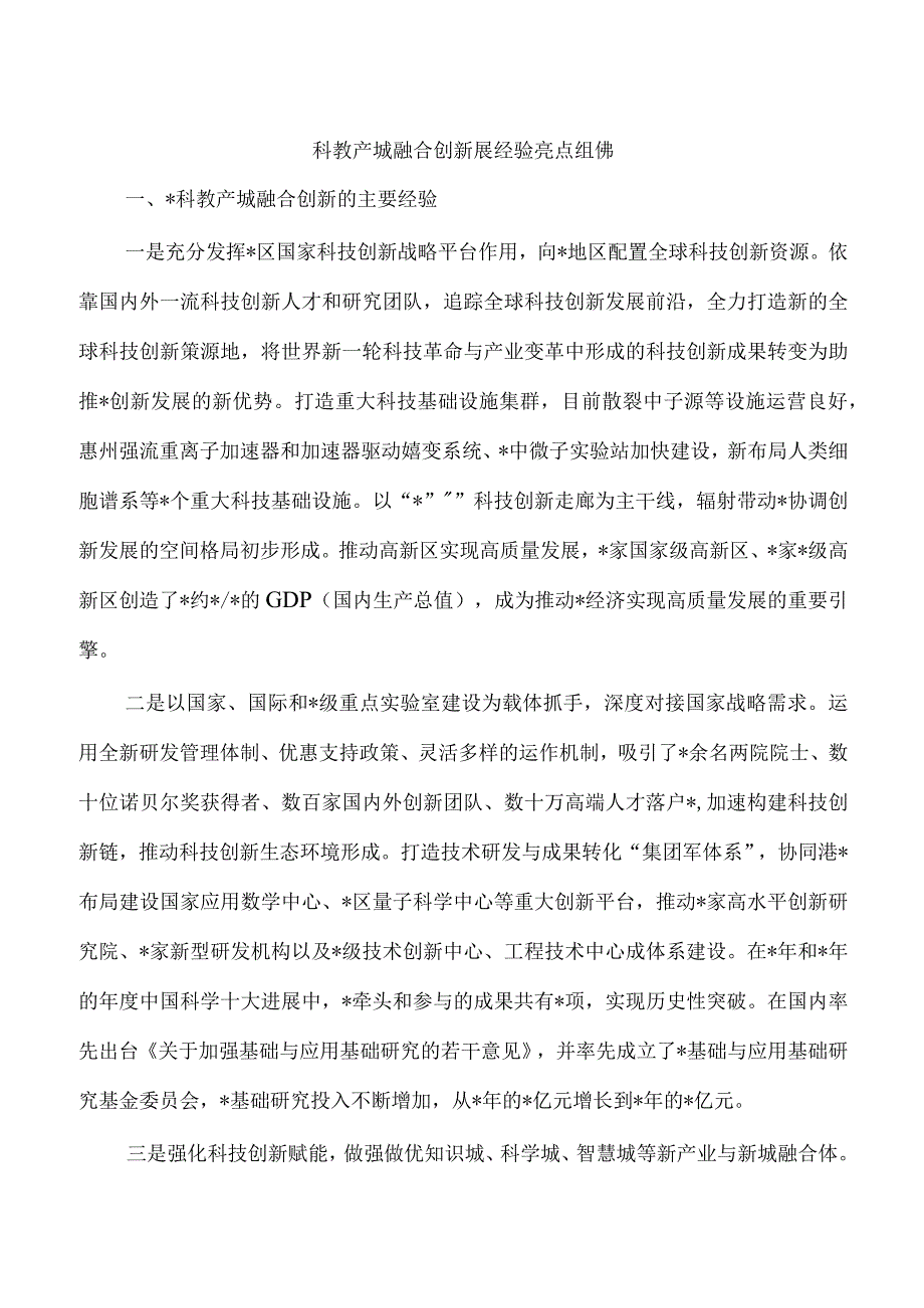 科教产城融合创新展经验亮点组佛.docx_第1页