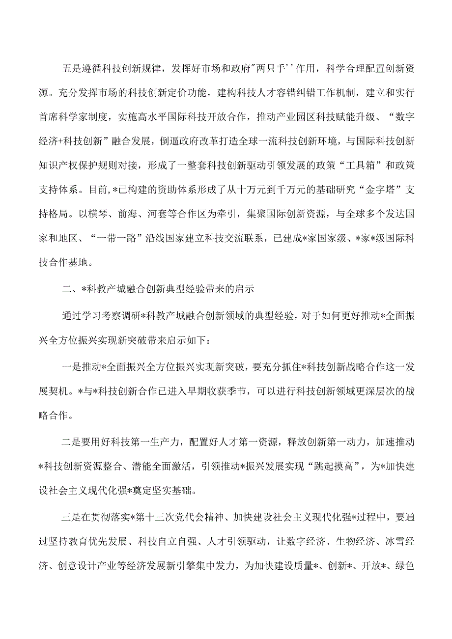 科教产城融合创新展经验亮点组佛.docx_第3页